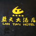 Tian Lan Photo 8